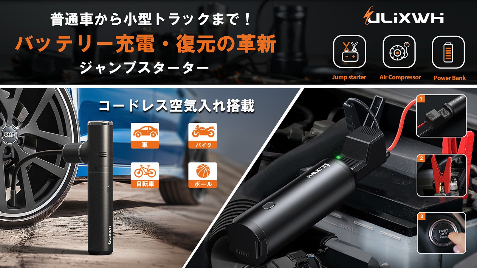 普通車から小型トラックまで!バッテリー充電・復元の革新『ジャンプスターター』