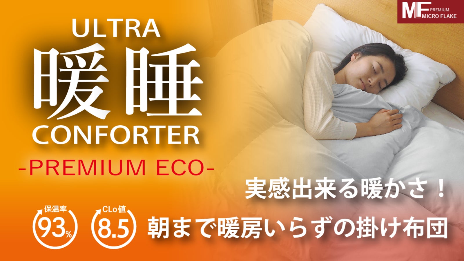 朝まで、暖房いらずの掛け布団【ウルトラ暖睡コンフォーターPREMIUM ECO】