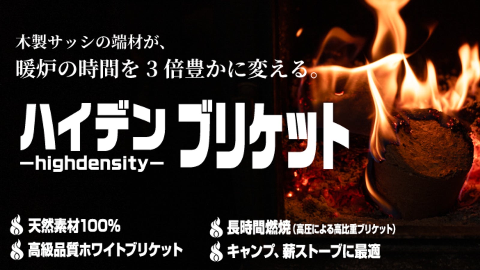 木製サッシの端材が暖炉時間を3倍豊かに変える。接着剤ゼロの【天然木ブリケット】