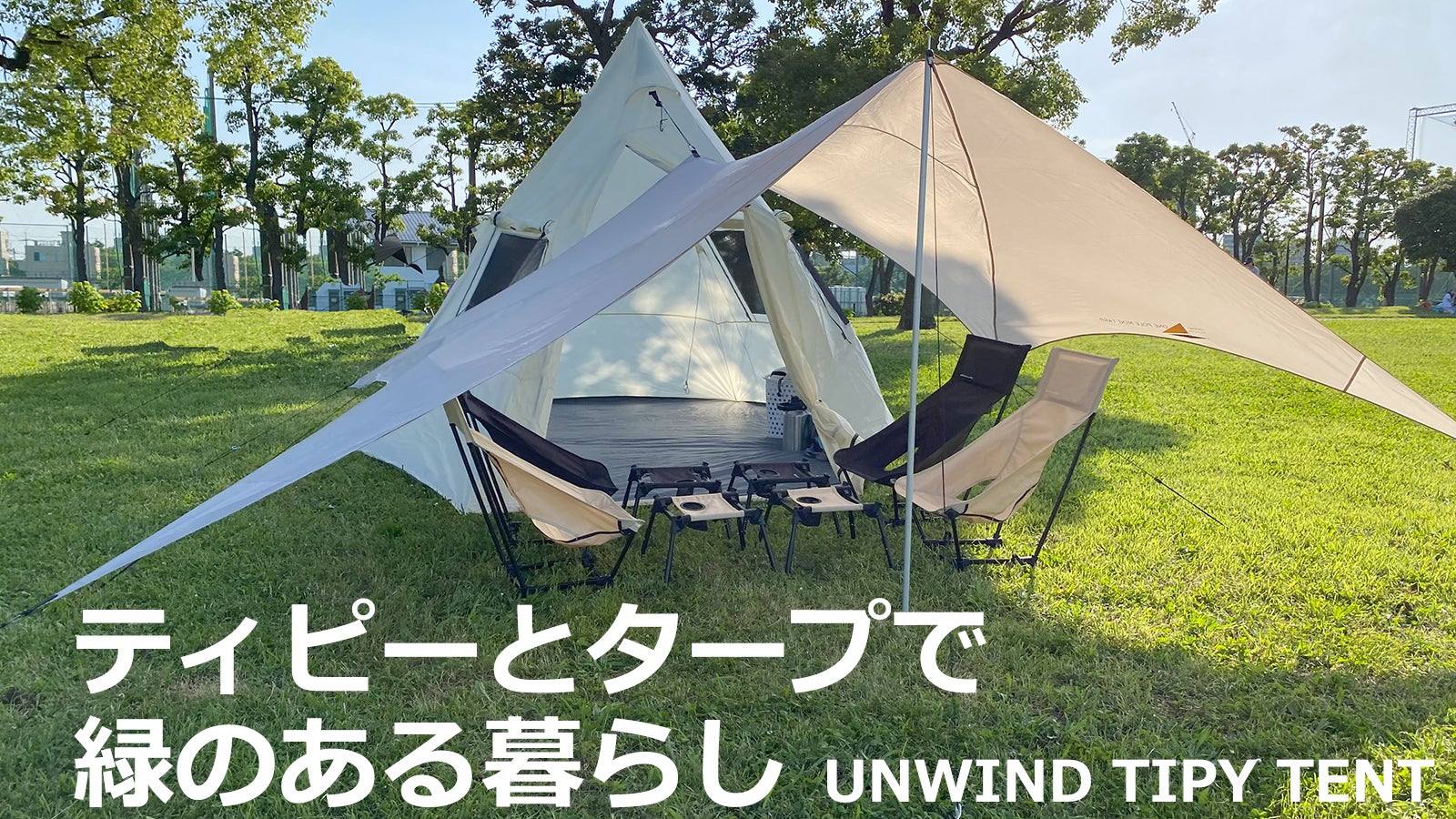 広い窓からは光と風が入る。解放感を求めたティピーテントとタープで緑のある暮らし。