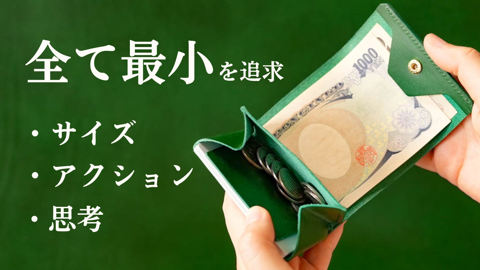 さらに小さく、軽快に。一目瞭然で、操作も思考もミニマム。小さい財布 mini S