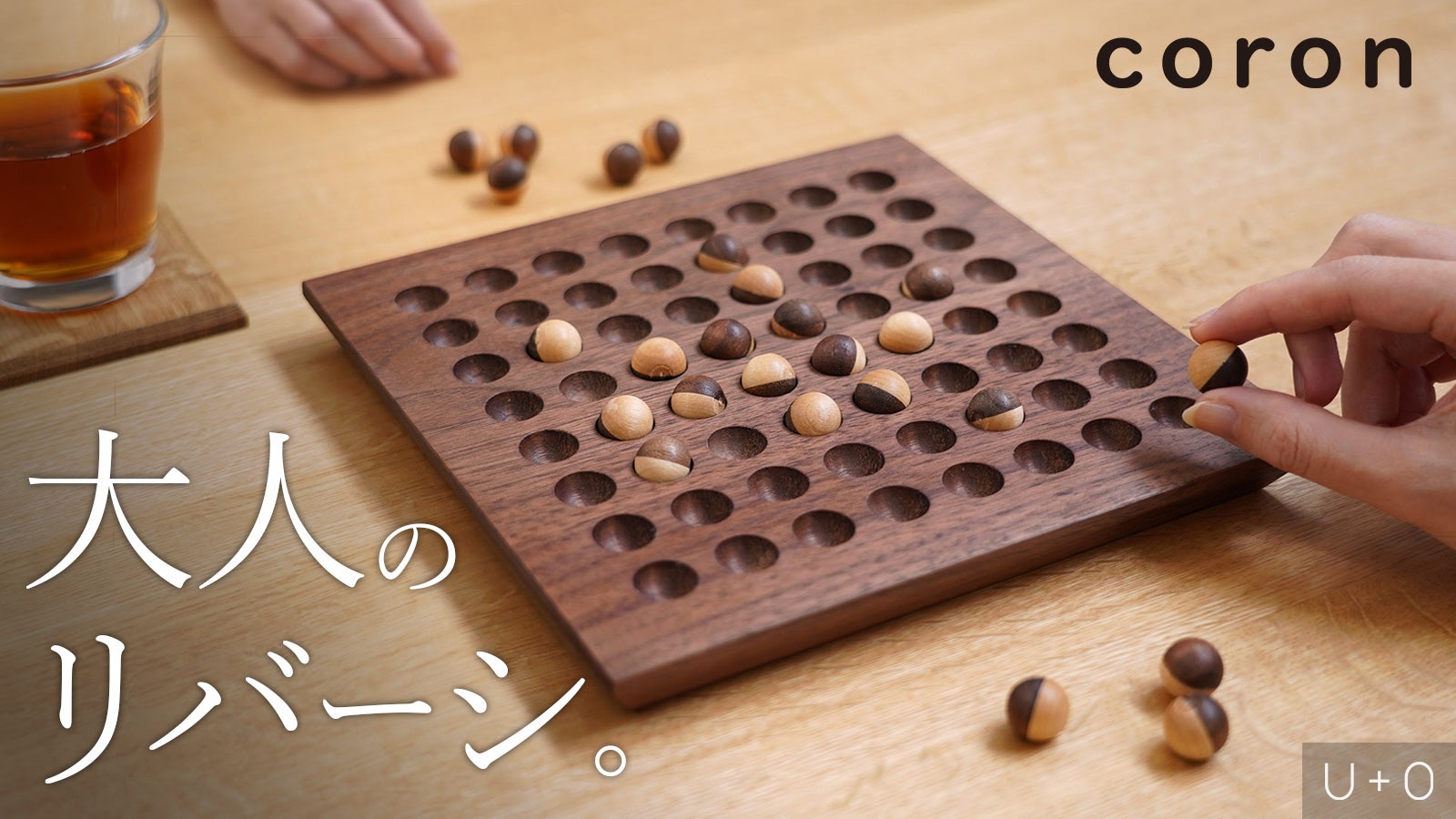【大人のボードゲーム】天然木の温もりを。新感覚の高級木製リバーシ|coron