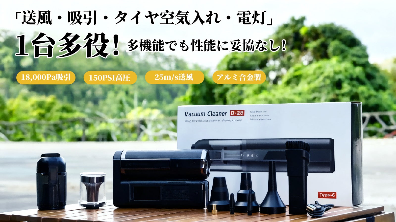 送風・吸引・空気入れ・電灯も!多機能でも妥協しない高性能ミニ掃除機D-28