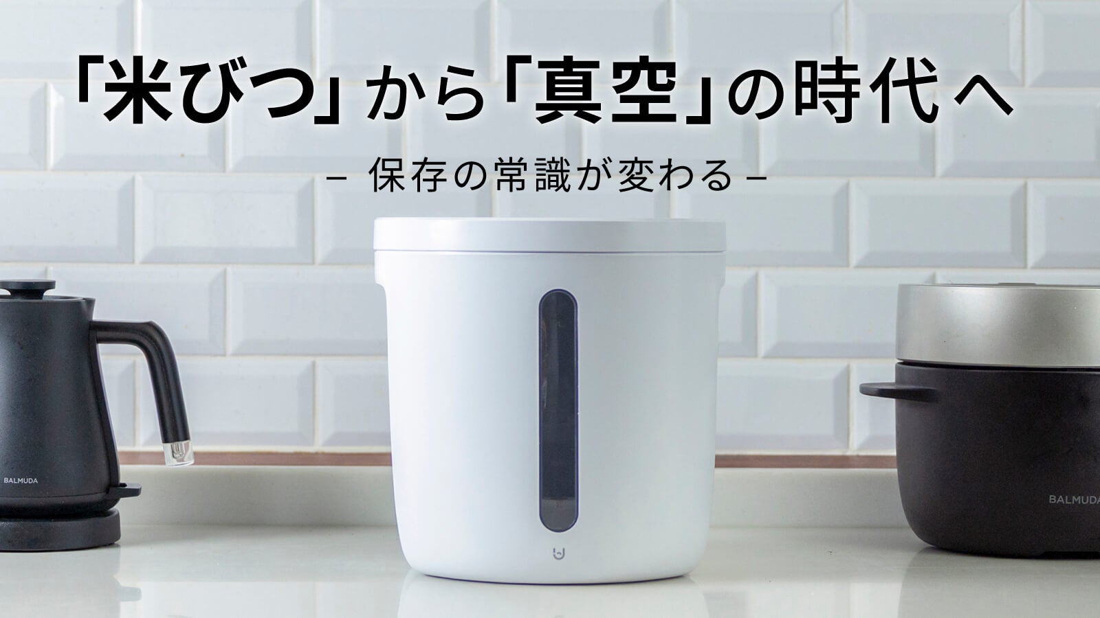 【お米の保存】もう悩まない!ボタンひとつで、湿気・乾燥・酸化を防ぐ!手間なし真空