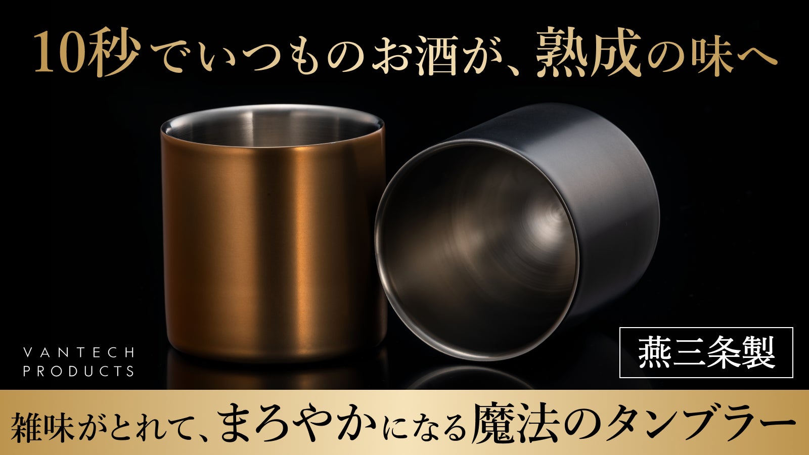 お酒の銘柄を変えるより、10秒で「家飲みの質」を格上げする。魔法のタンブラー