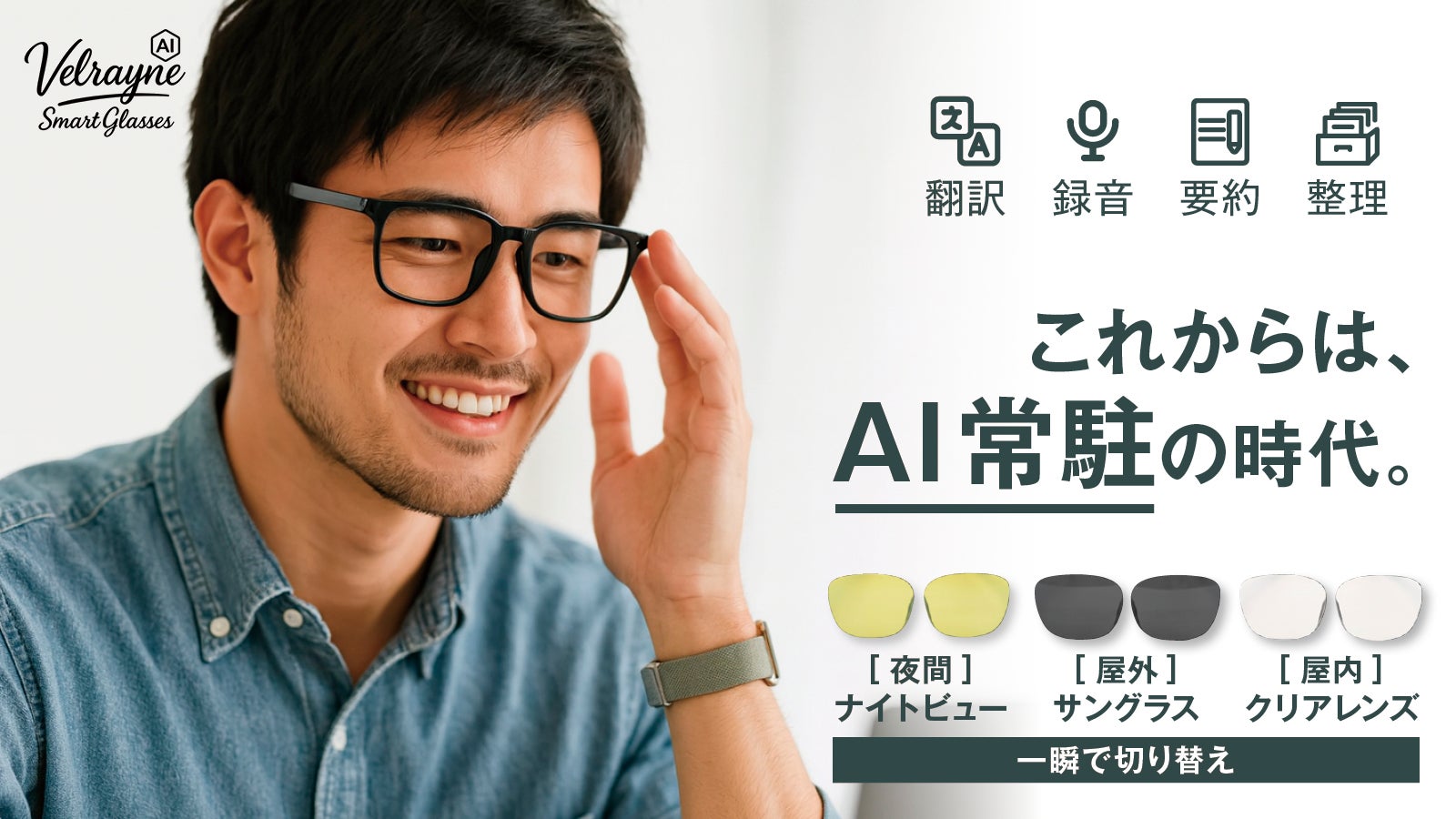 必要な時にすぐに起動。ワンタッチ着脱レンズで昼夜屋内外対応!AIスマートグラス