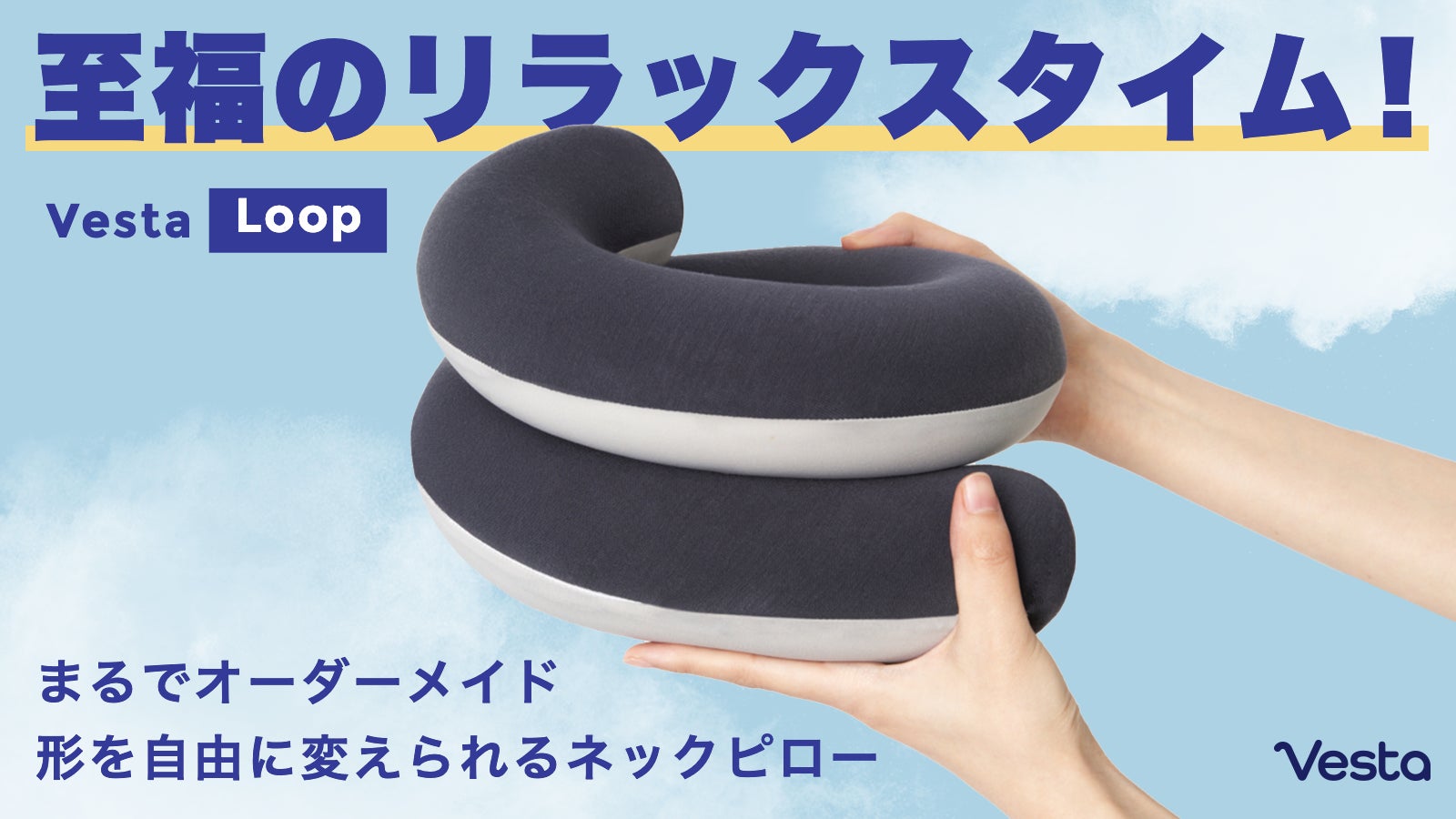 至福のリラックスタイム!誰にもフィットするネックピローVesta Loop