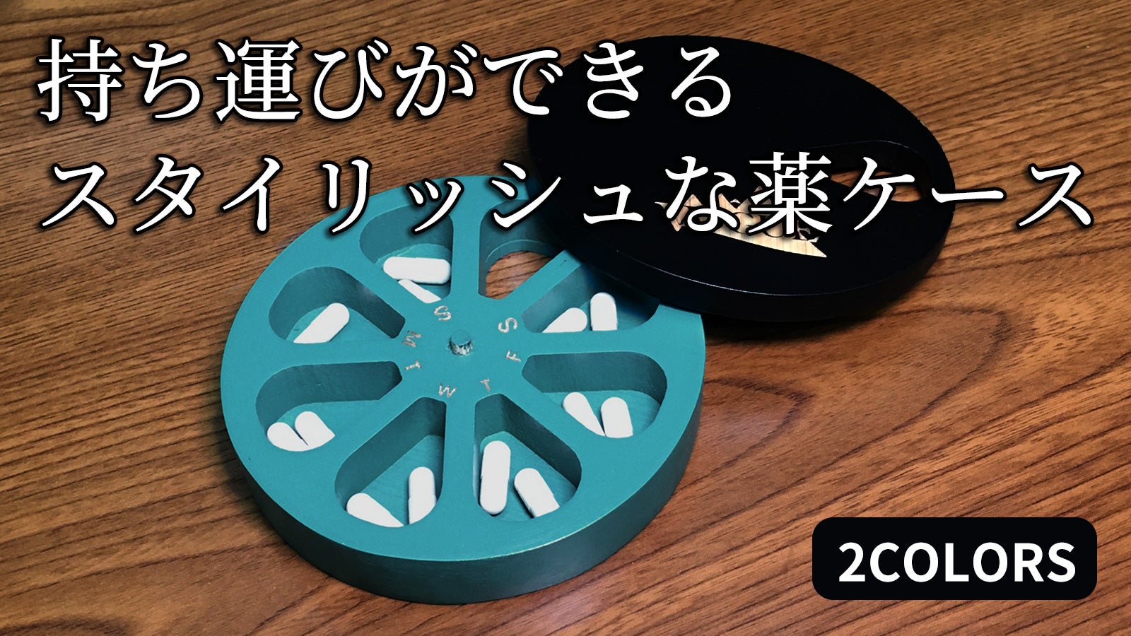 旅行やアウトドアにもおすすめ!小分け保管のできるお薬ケース-SDGSなピルケース