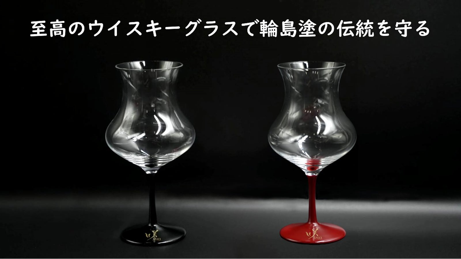 ウイスキーグラスを通じて輪島塗の底力を伝えたい!【能登半島地震からの復興支援】