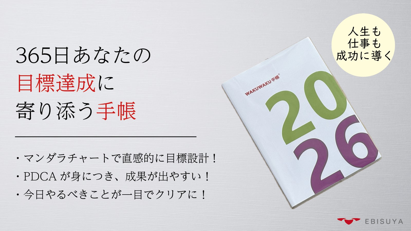 夢を明確に! 365日 あなたの 目標達成 に寄り添う手帳 【2026年版】