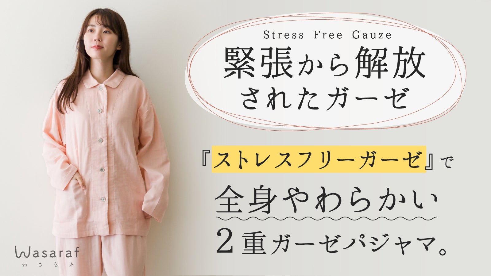 寝具の専門家が作ったガーゼパジャマ。ハリのない柔らかな肌触りでもう手放せない。