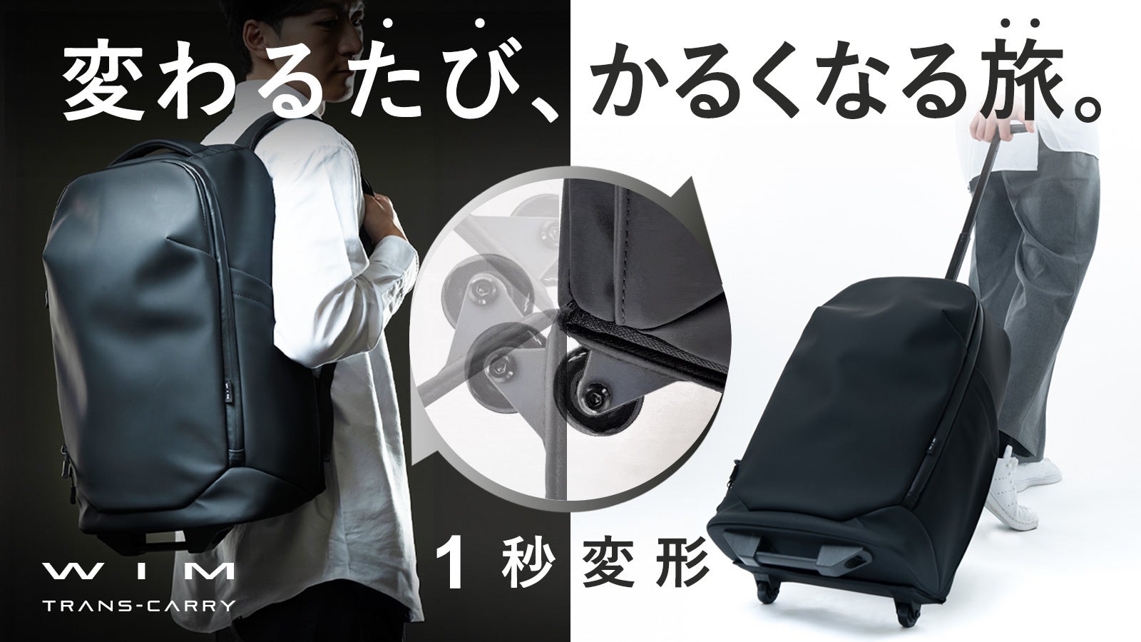 【特許出願中】消えるキャスターで旅に革命を。|あらゆるシーンに瞬間フィット