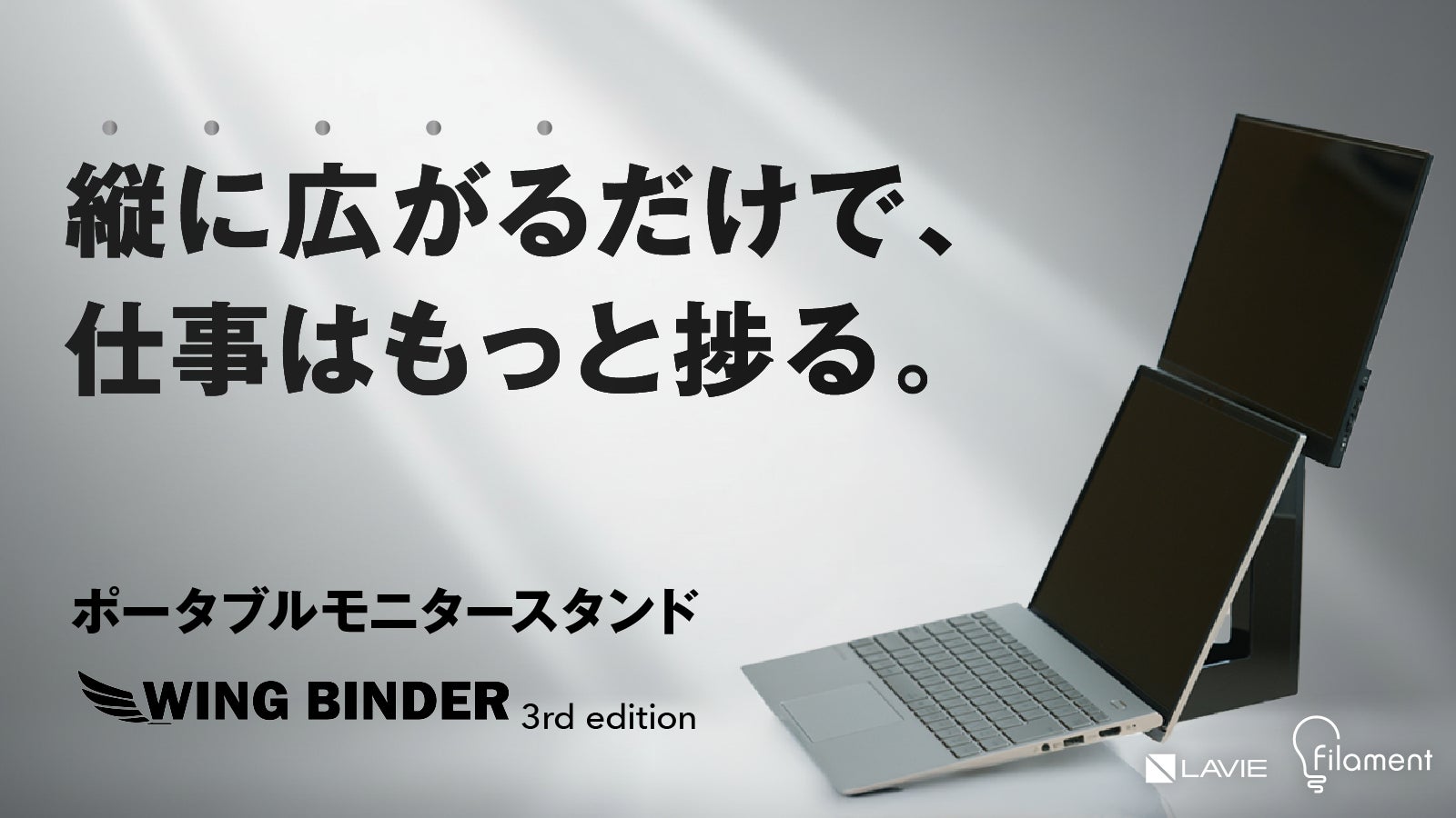 PC作業を縦に拡張!持ち運べる軽量モニタースタンドWING BINDER第3弾