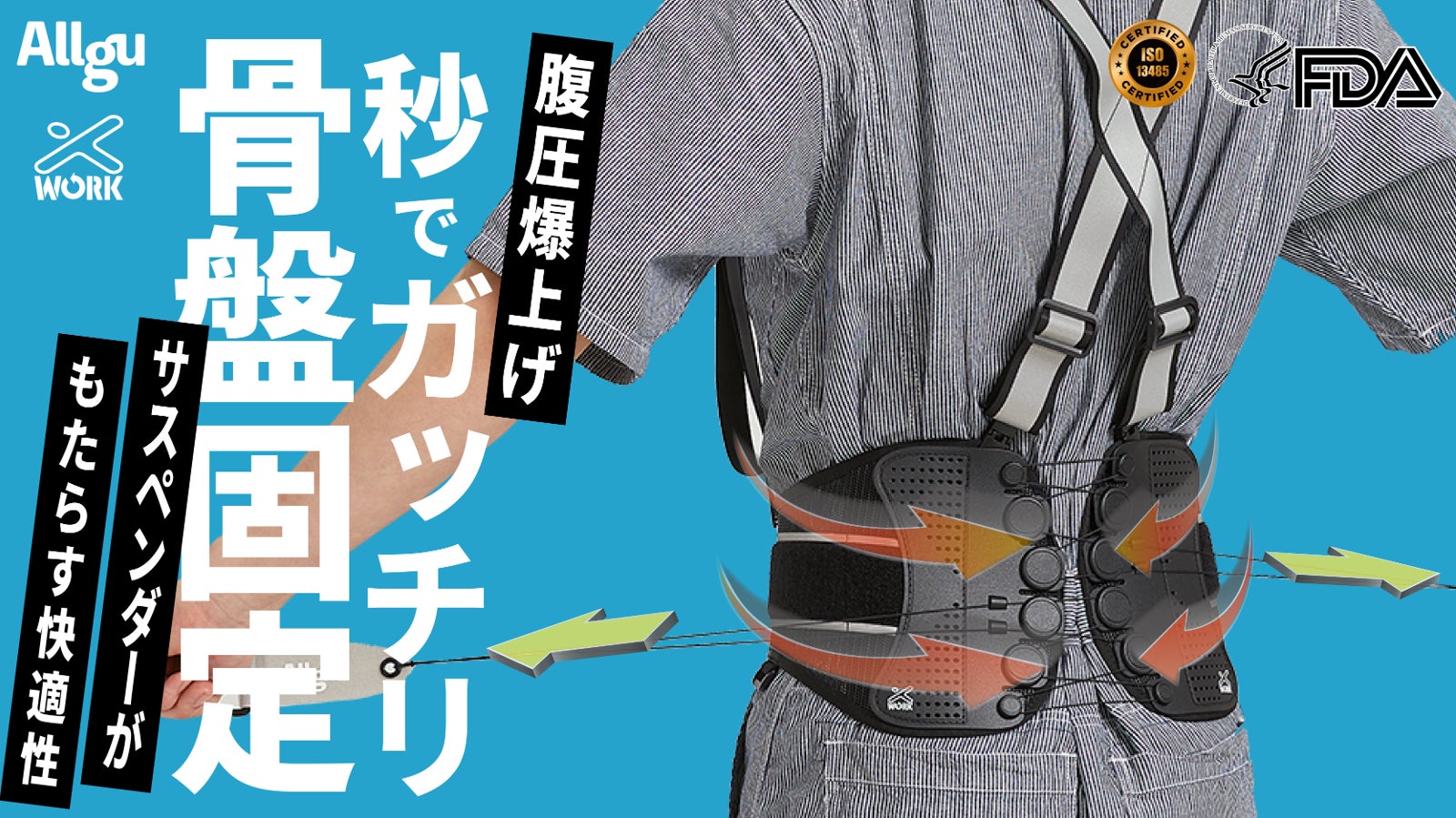 滑車式骨盤ベルト専門メーカーの新発想。洋服の上から着けるパワーUP腰ベルト!!