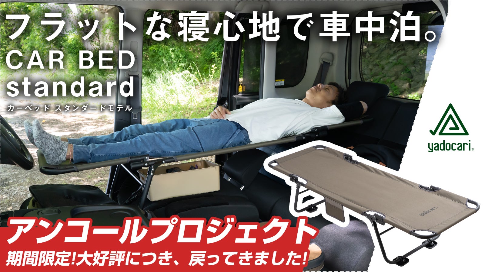 【アンコール】「車中泊は不便」とは言わせない。概念を覆す寝心地を。CARBED