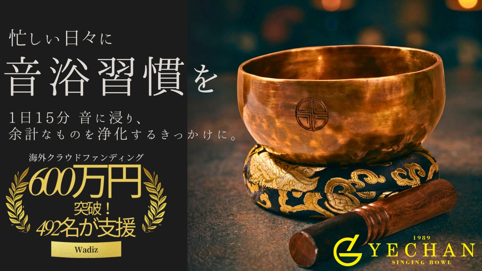 思考を手放す、1日15分の「音浴習慣」 YECHAN 音浴シンギングボウル