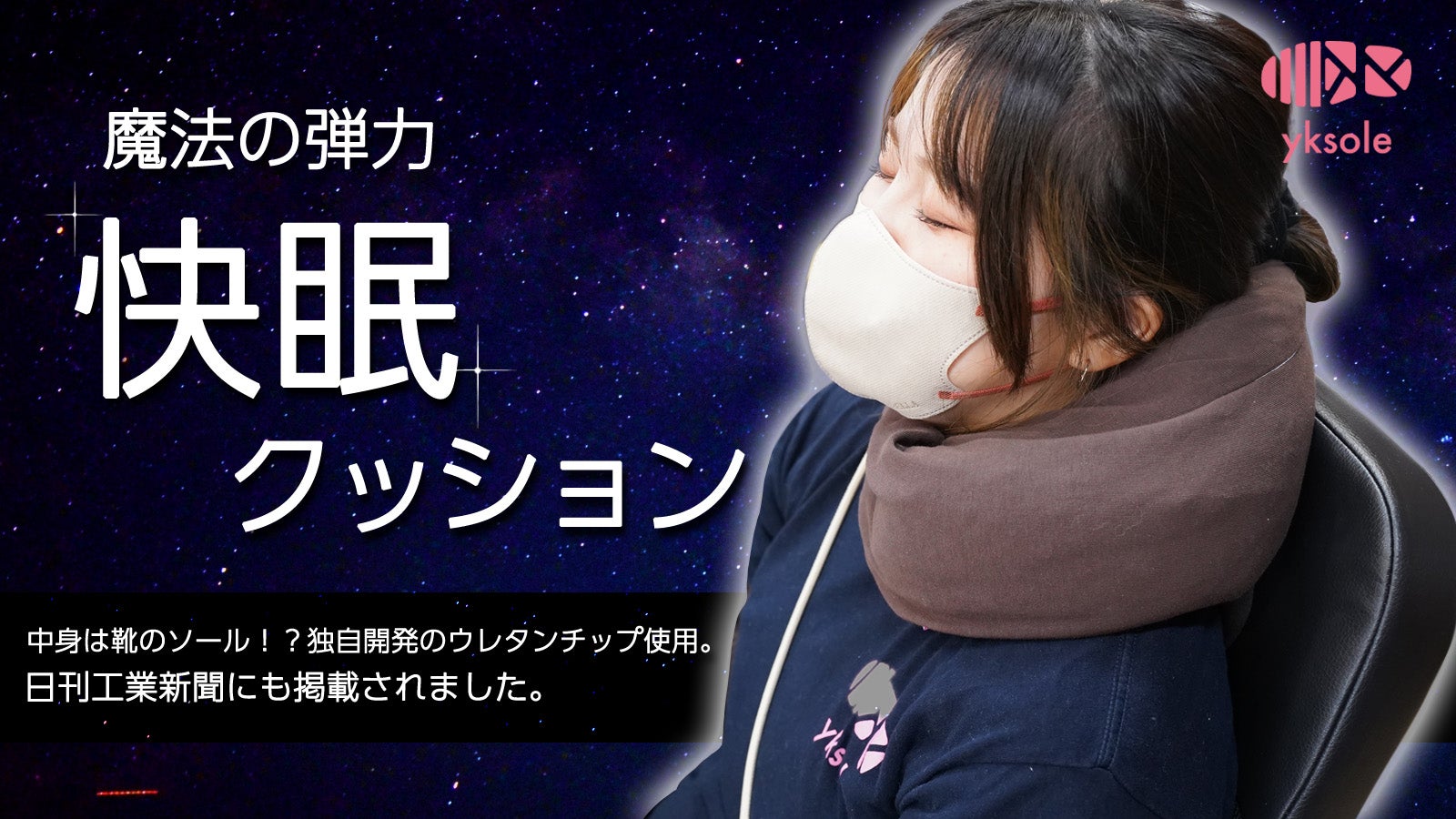 沈まず、心地よい反発。独自開発のウレタンチップ使用。魔法の弾力「快眠クッション」