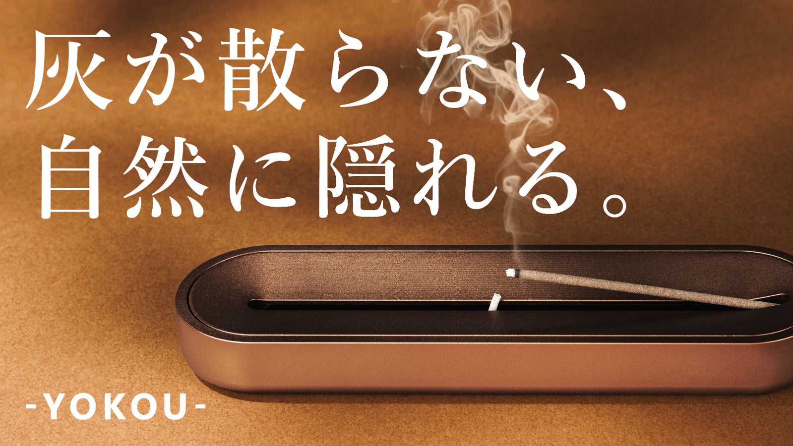 【お香革命】毎回の片付け不要。灰がこぼれない、おしゃれな金属製お香立てYOKOU