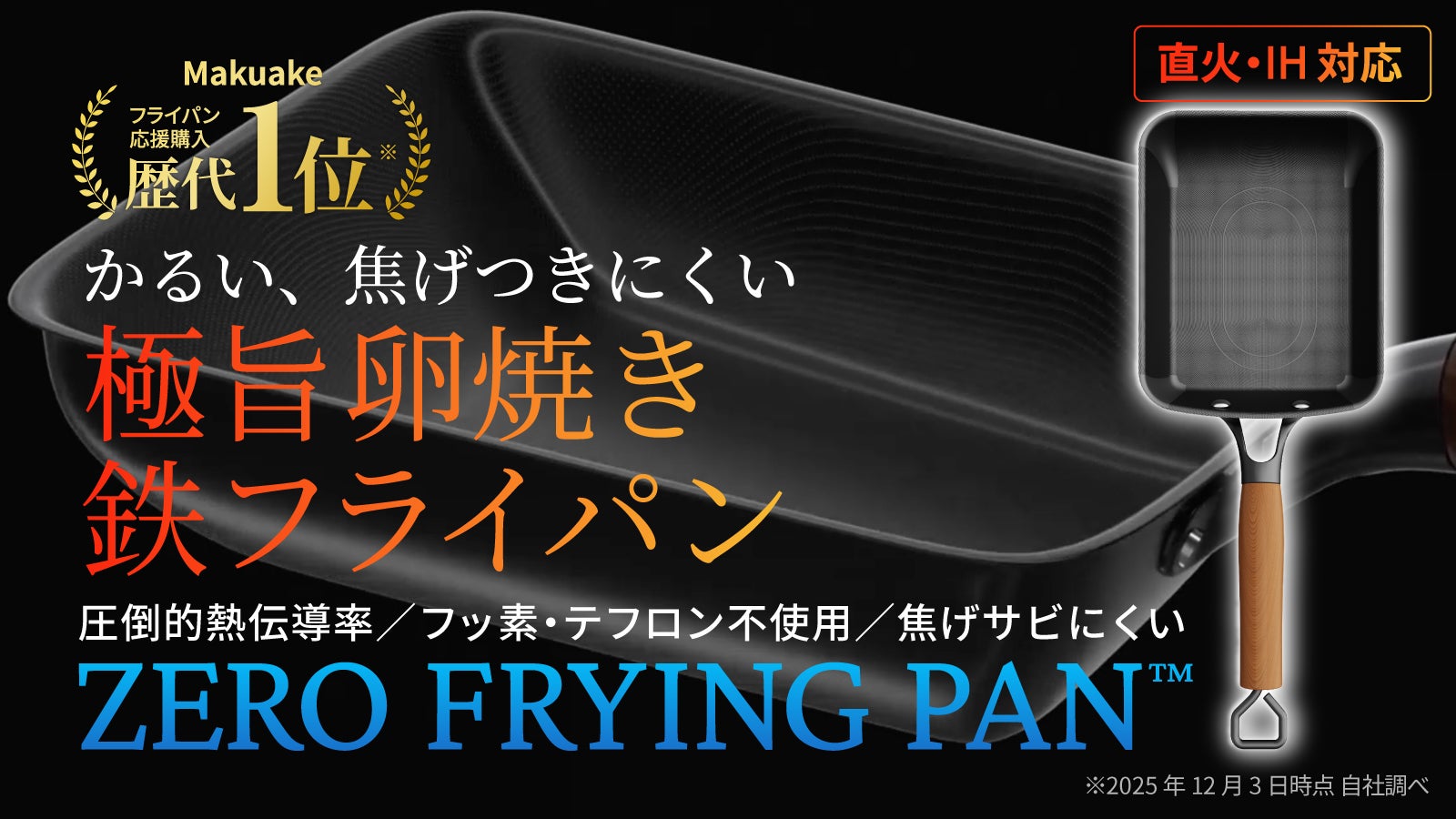 Makuake歴代1位!革新的テクノロジー満載、極旨卵焼き鉄フライパンの登場。