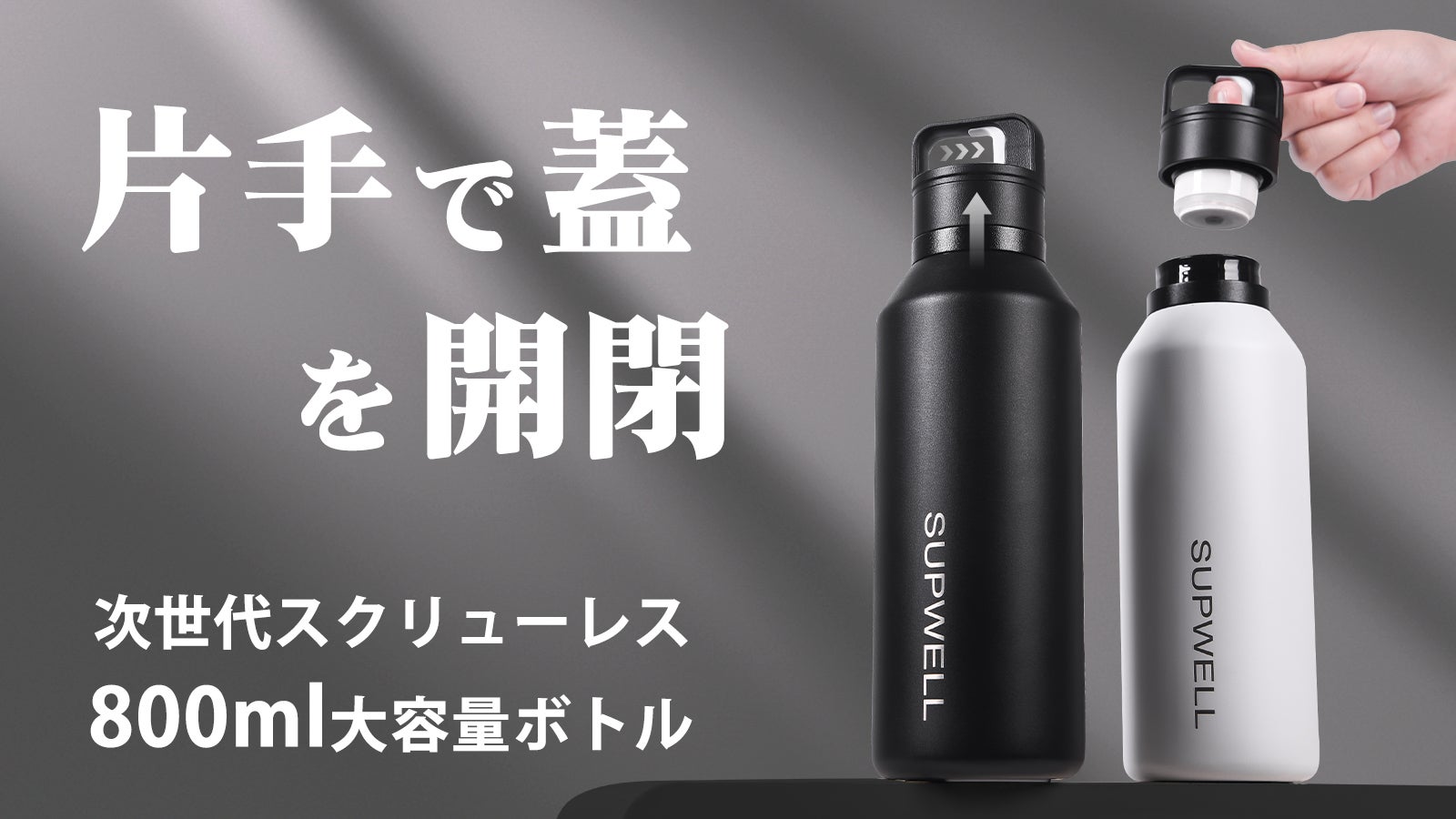 指一本でパッと開く!800mlの大容量で、保温・保冷に対応|ゼロ秒ボトル