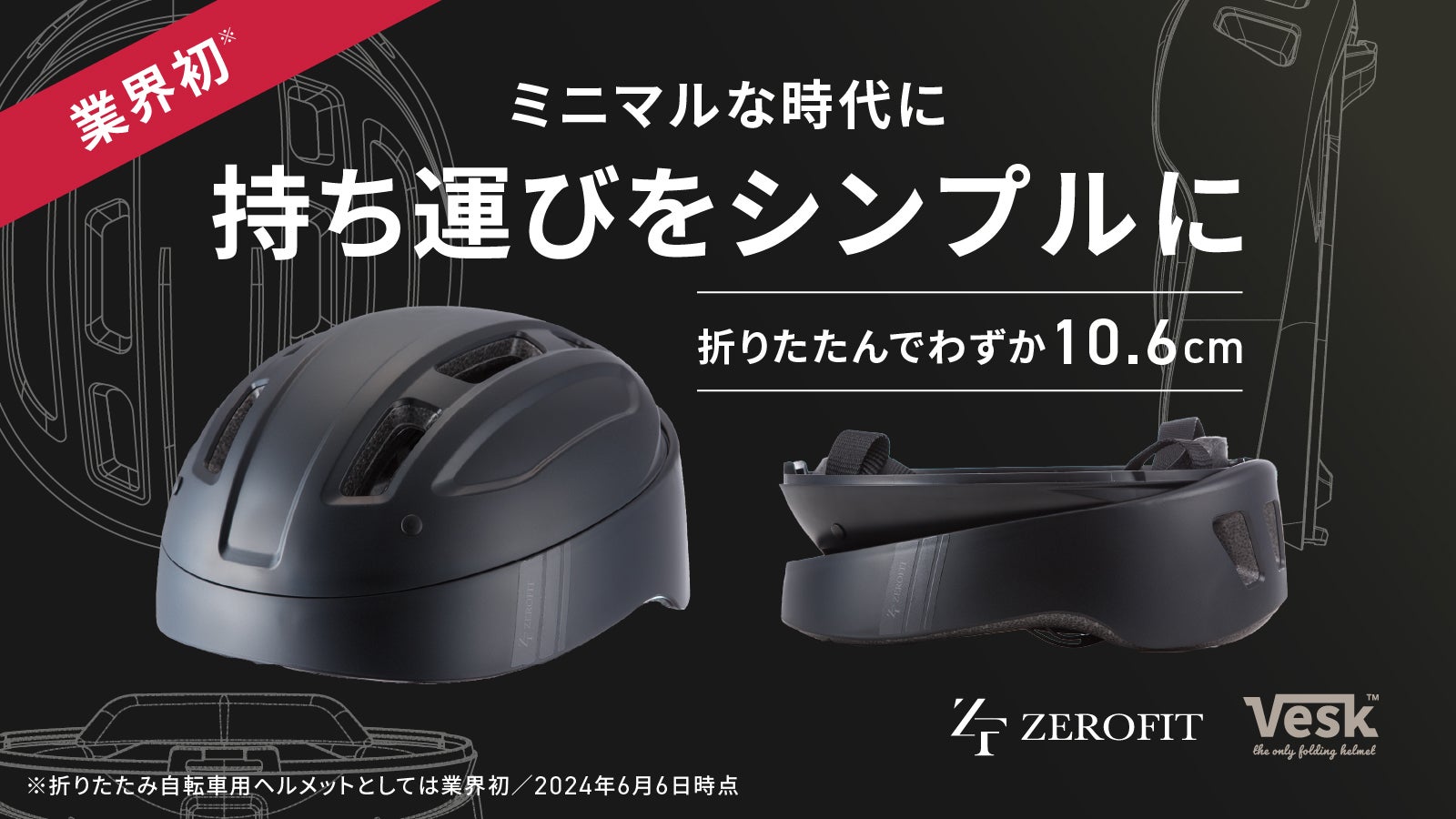 安全性とデザイン性がついに実現!SG基準を取得した折りたたみヘルメット|VESK