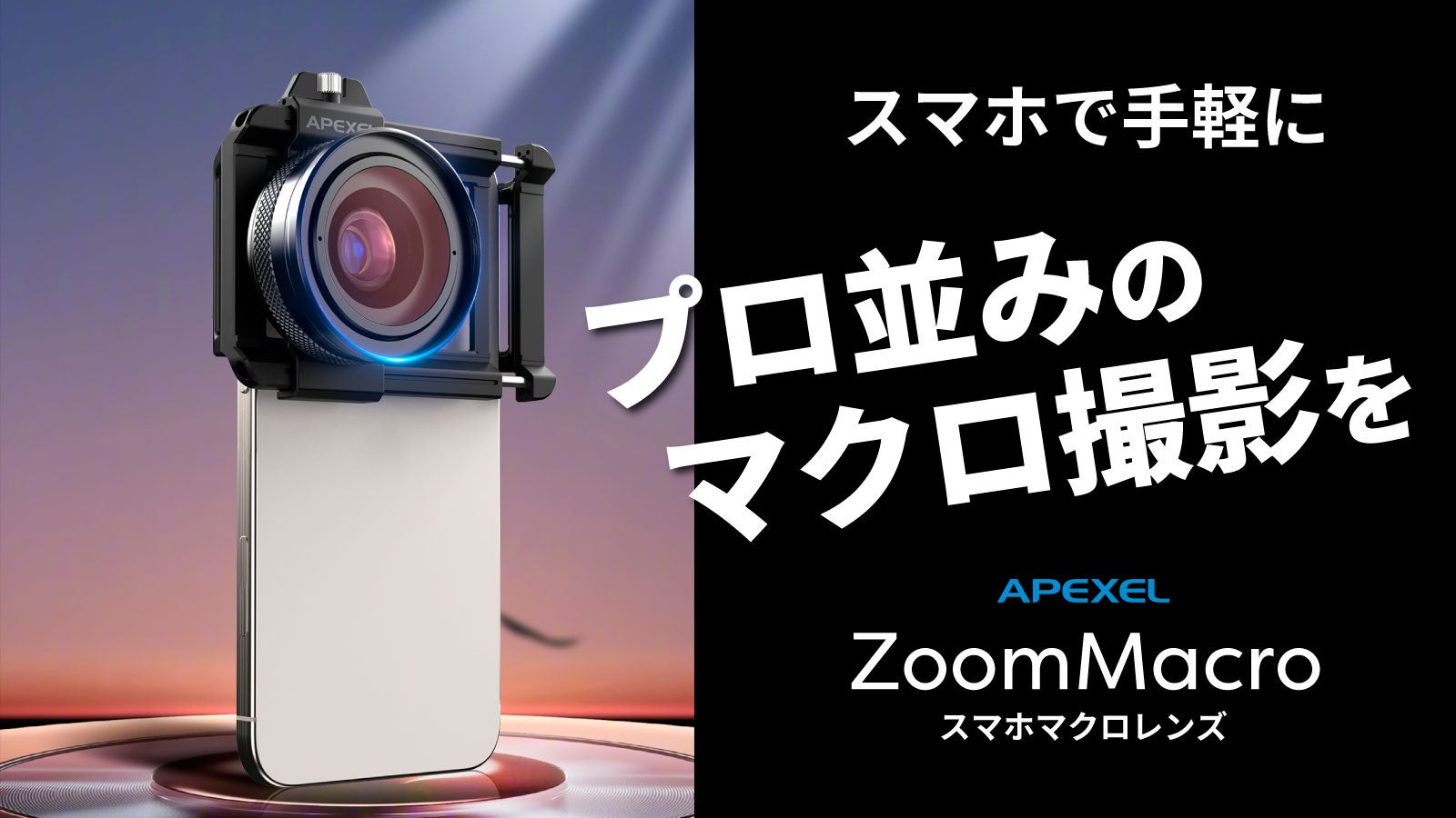 スマホで手軽にプロ並みのマクロ撮影を!APEXEL ZoomMacro