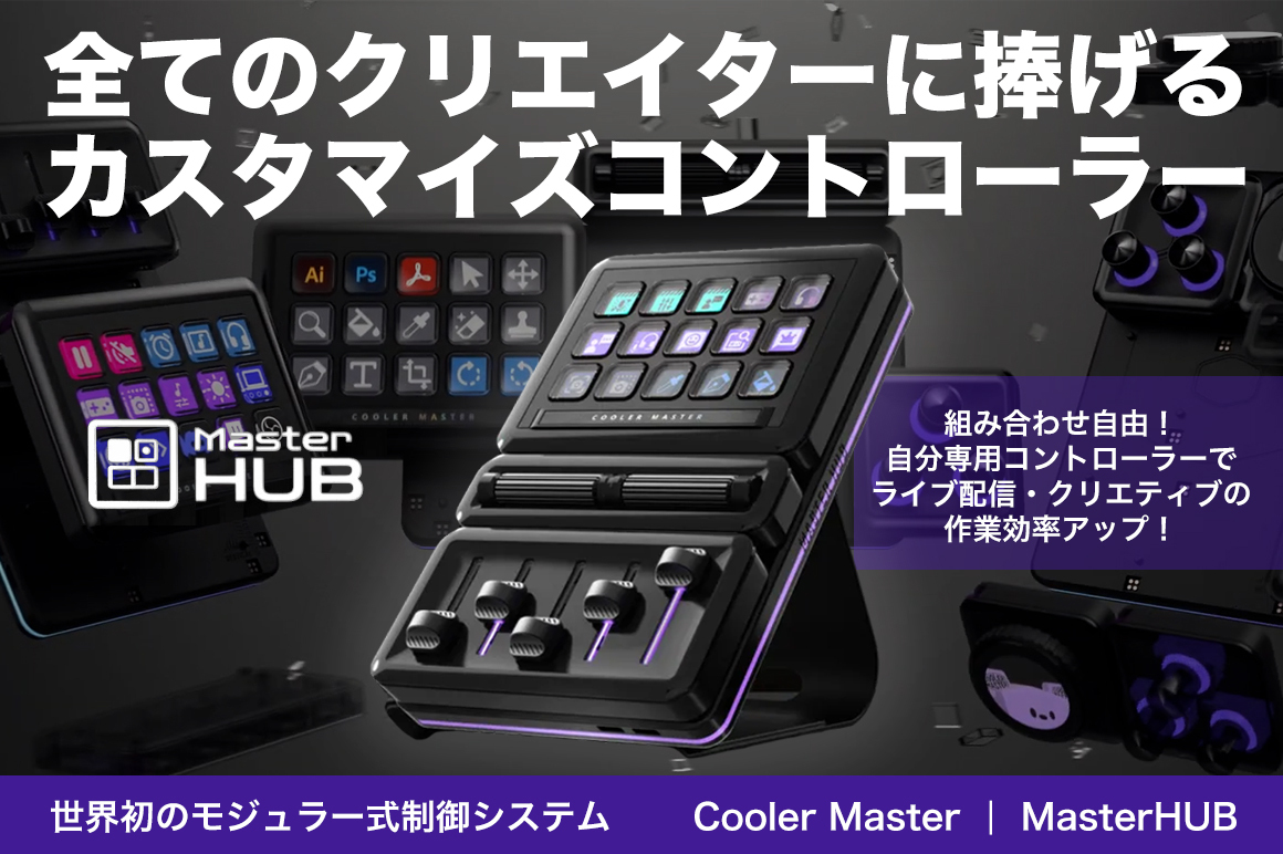 クリエーター・ゲーマー・ストリーマーの作業効率爆上がり! 好きなボタンに機能を割り当てられる卓上ガジェット 世界初のモジュラー式制御システム「Cooler Master | MasterHUB」
