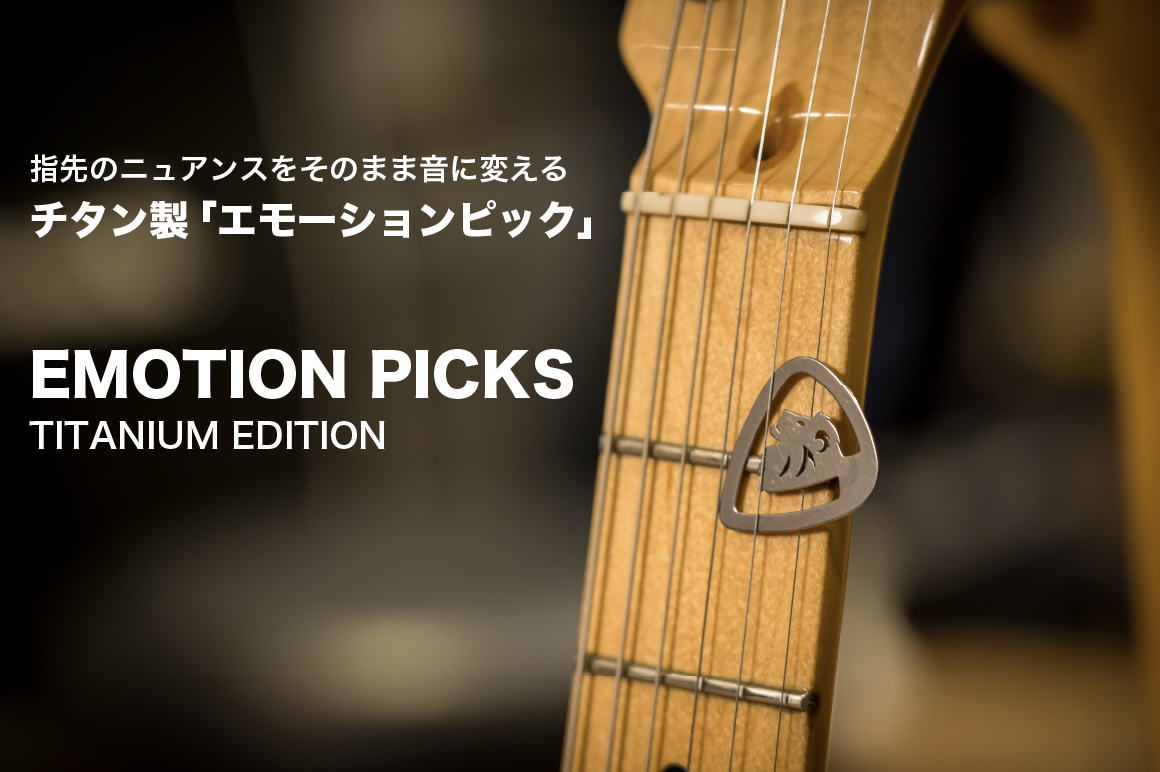 硬いのに柔らかい。指先で硬さを操る次世代チタンピック