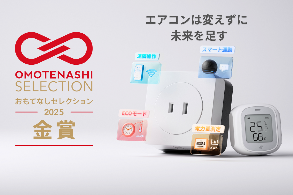 旧型エアコンが、静かに進化する夏。 「エアコンパートナー」が、あなたのエアコンに次世代の知性を与えます。 操作はスマホで。電力は可視化。温湿度に応じて、空間が自動で整う―― “涼しさ”の基準が、変わります。