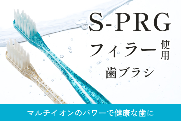 ORION歯ブラシ|様々なお口のトラブルに!S-PRGフィラー使用歯ブラシ