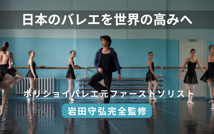 日本発の【クラシックバレエ検定】をご存じですか 世界一のバレエダンサーを日本から! “ボリショイバレエ初の外国人正団員”岩田守弘が監修