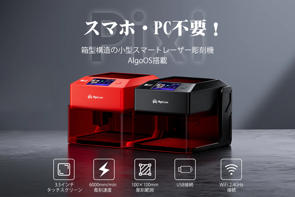スマホ・PC不要。初心者から上級者まで対応した小型スマートレーザー彫刻機「Pixi」 ┃タッチスクリーンで簡単操作。切断できる高出力モデルも用意┃