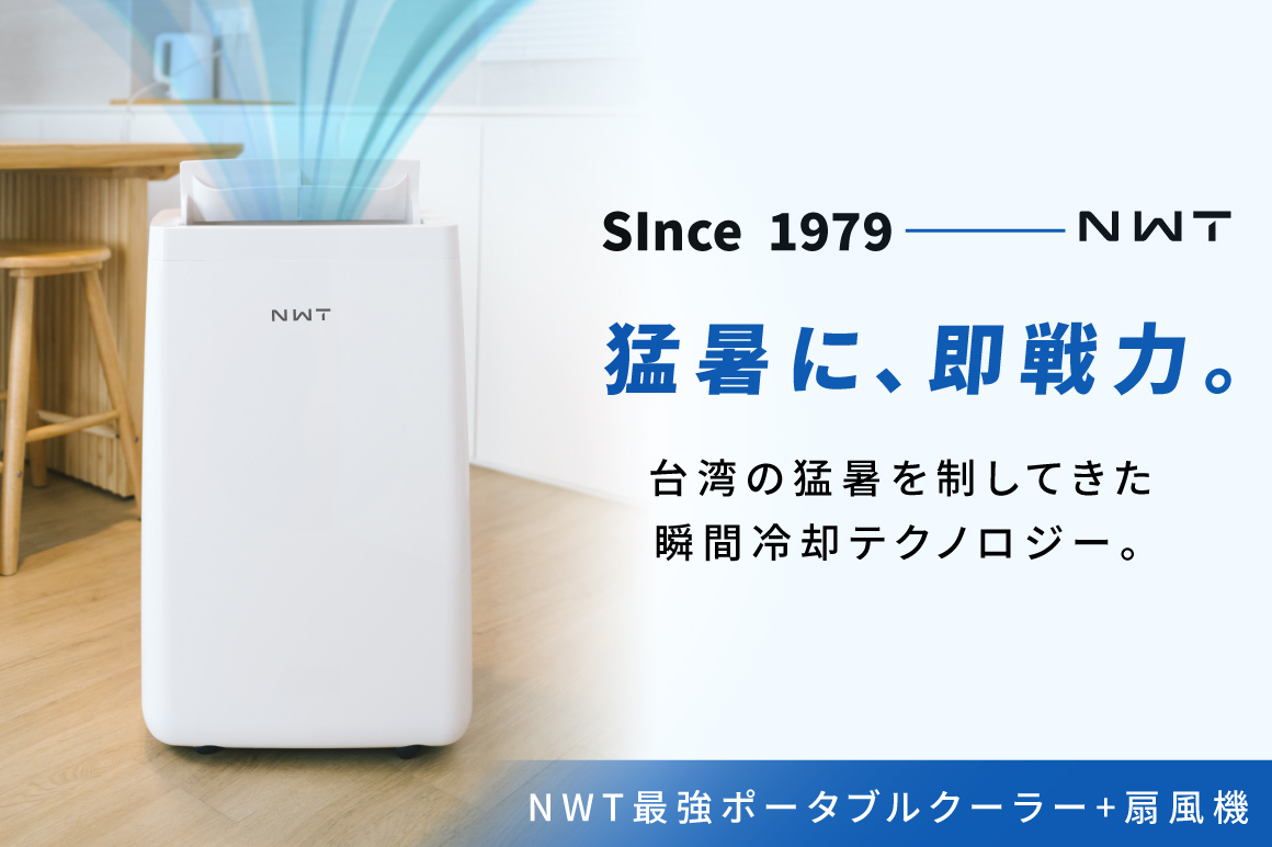台湾の猛暑を制してきた冷却テクノロジーを集結! コスパ重視 『NWT 3Xフロー ポータブルクーラー+3Dサーキュレーター』