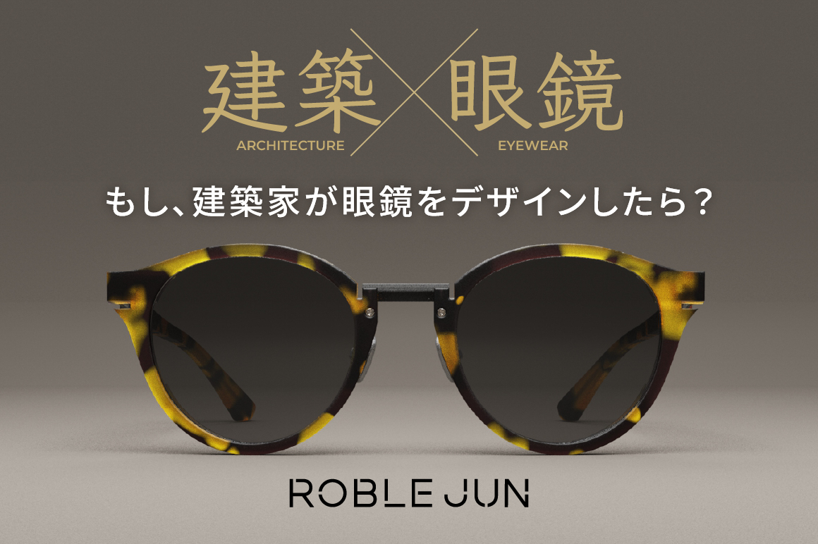 建築からのインスピレーションにより誕生した眼鏡。 気鋭の建築家 漢那潤によるアイウェア・プロジェクトが始動した。
