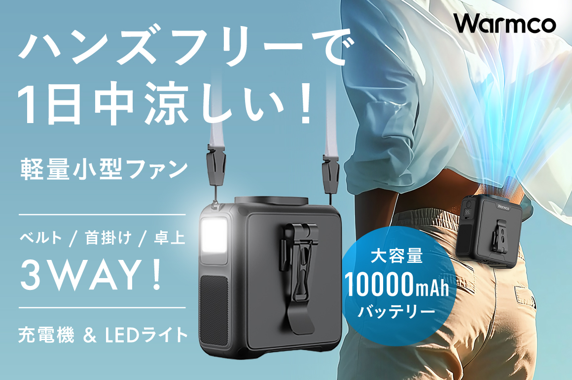 【外でも手ぶらでクールダウン】 体感温度ー5℃!最大30時間連続稼働。 軽量小型の3WAY扇風機『AeroPrime W1』 充電機&LEDライト搭載