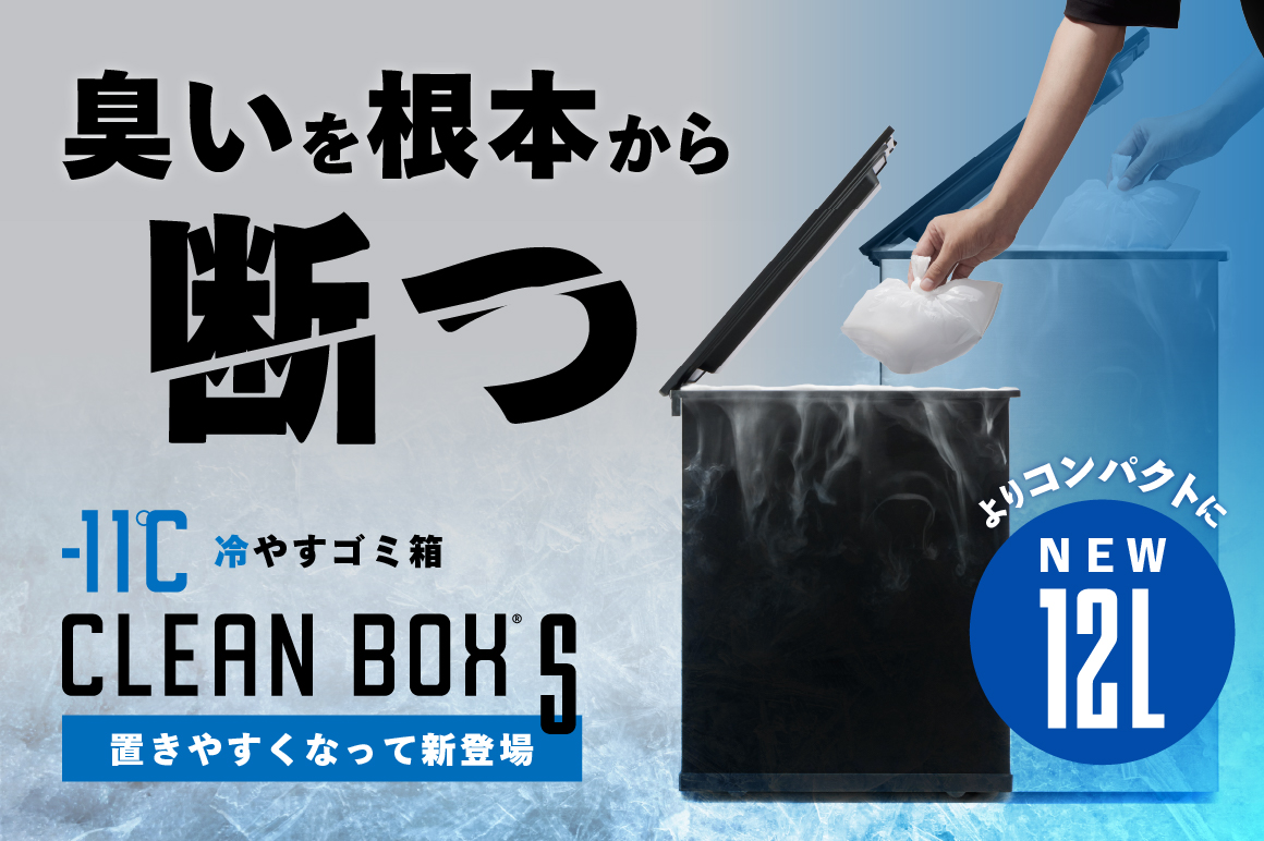 【支援額5000万over】生ゴミ・オムツ・ペット臭を-11℃で冷却シャットアウト| 冷やすゴミ箱CLEAN BOX(クリーンボックス)がコンパクトサイズになって新登場!
