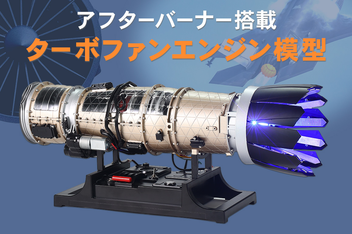 リアルに拘る【ジェットエンジン模型第2弾!】 内部の細部まで再現された戦闘機用アフターバーナー搭載ターボファンエンジン模型