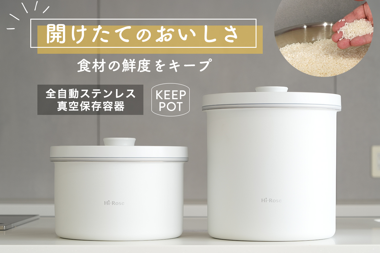 ワンプッシュで食材の鮮度をキープ! 開けたてのおいしさを最後まで 全自動ステンレス真空保存容器「KEEP POT」