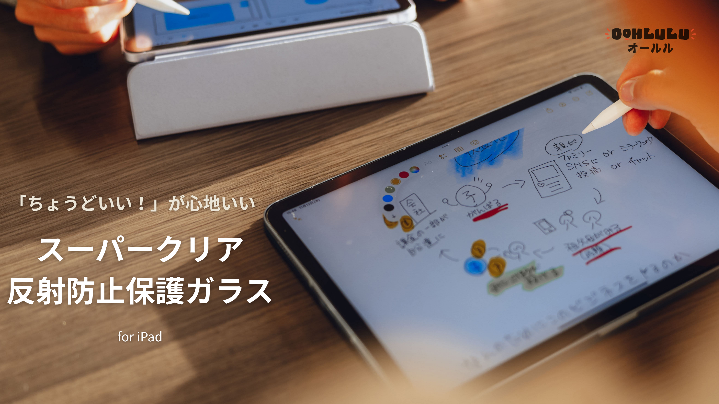 「見やすい!」「描きやすい!」かつてないiPad体験を。OOHLULU(オールル)スーパークリア反射防止画面保護ガラス