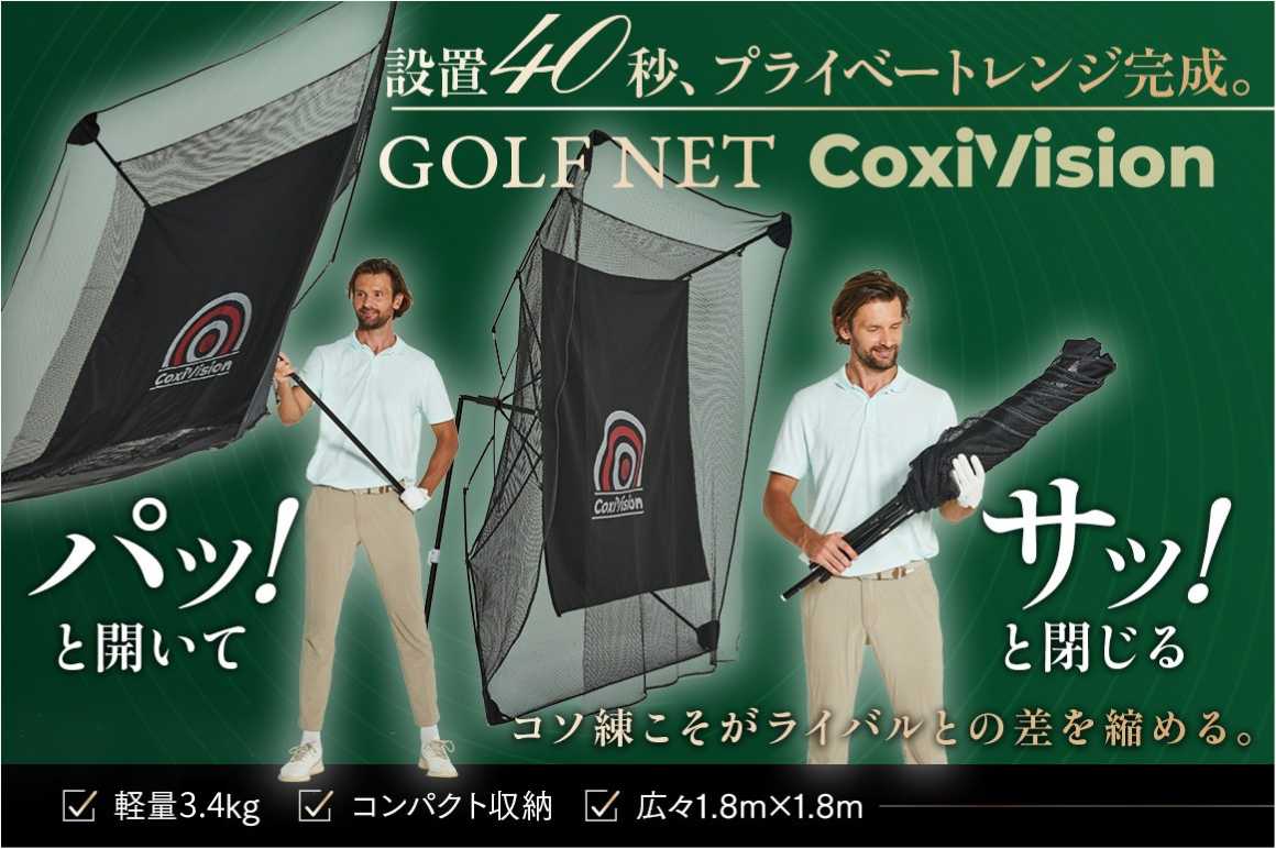 自宅のお庭やガレージ、リビングでも簡単に設置が可能。傘のように開閉できる折りたたみ式ゴルフネット(特許申請中)。練習後はスマート収納。