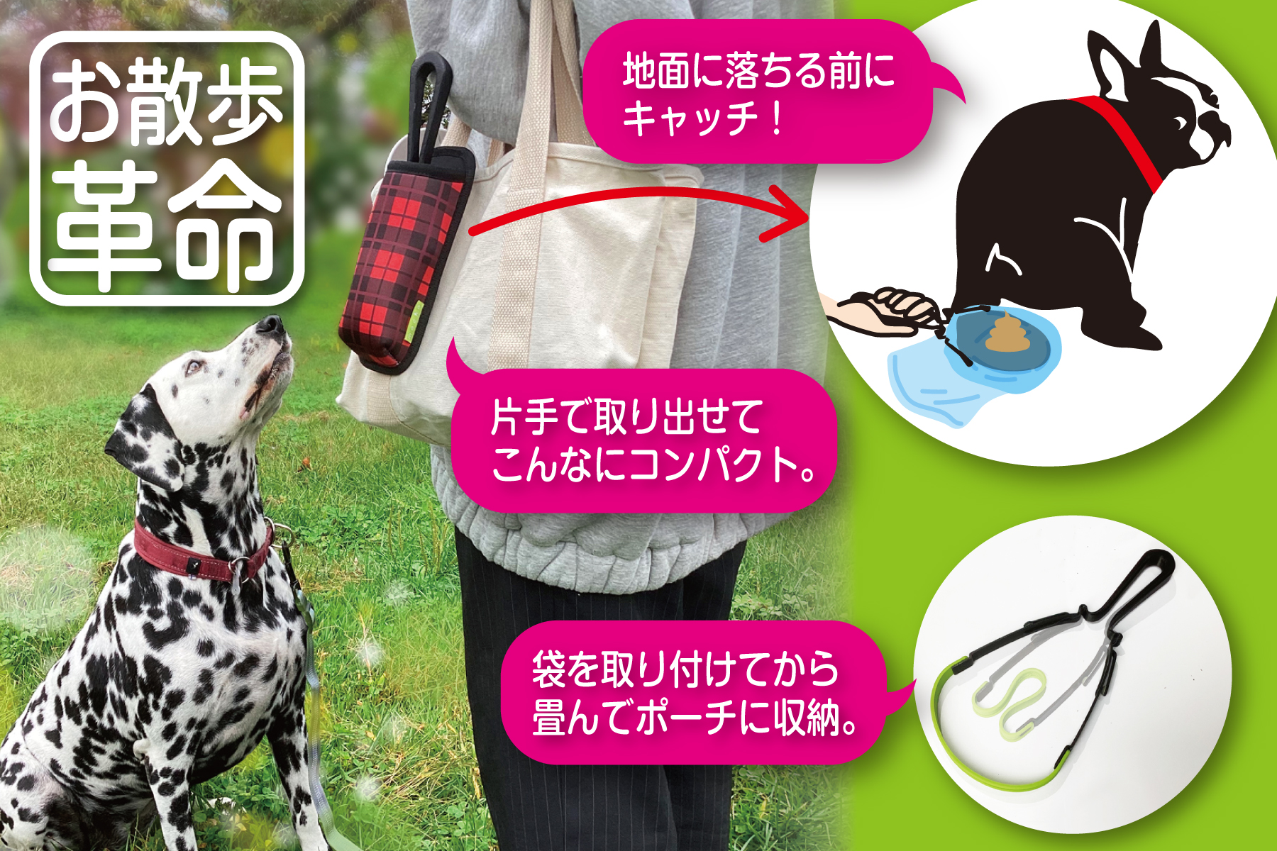 「お散歩革命」愛犬との散歩がもっとスマートに! 2秒で準備OKな「うんちキャッチアイテム」誕生!