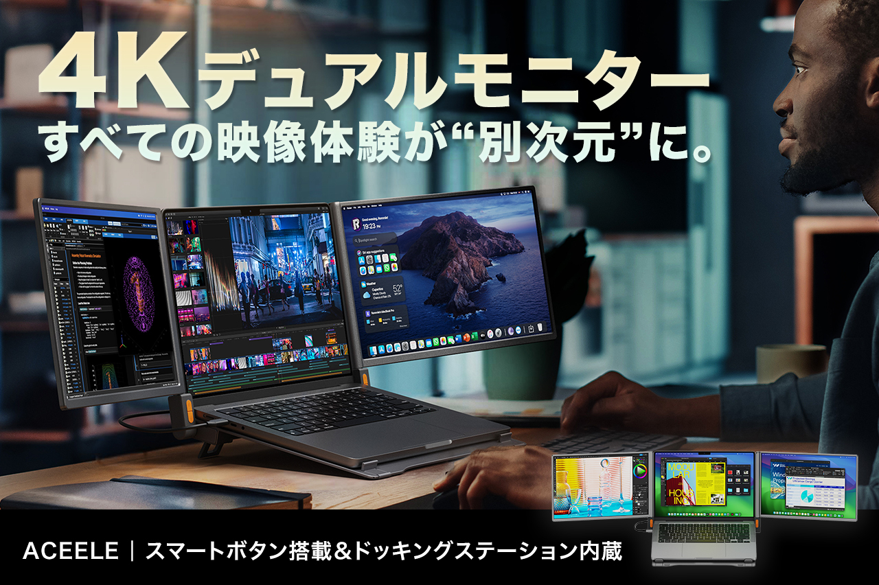 4Kディスプレイ搭載、13.8mm極薄・軽量の究極デュアルモニター『ACEELE』 ドックいらずで配線すっきり、取り付け&持ち運びも簡単。 最大4画面に対応|1本のケーブルで接続可能|Mac版とWindows版両方対応