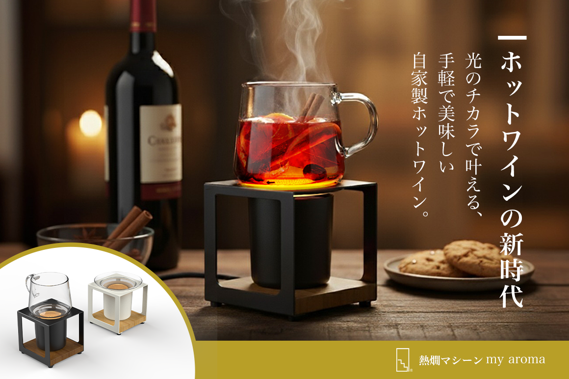 赤外線加熱で温める熱燗マシーン「my aroma」 日本酒、ワイン、お茶、アロマ、おかずの温めなど全て対応可能 火も音も出さず、静かに灯るインテリア家電