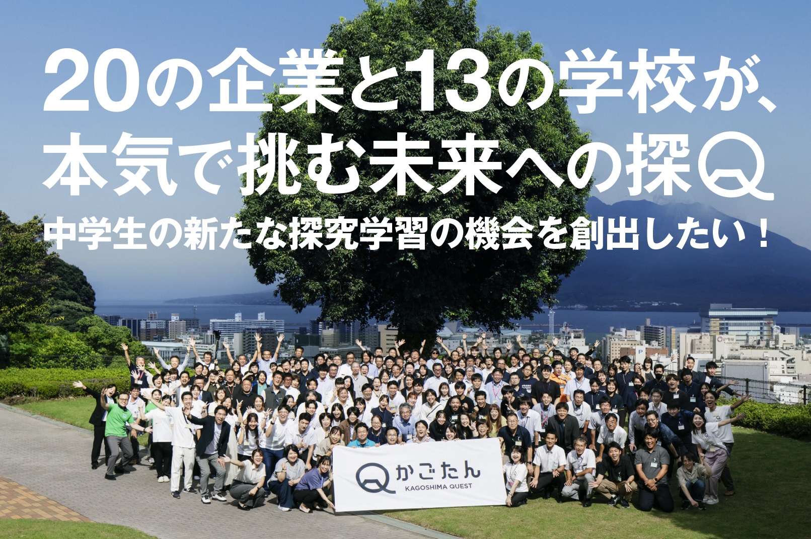 鹿児島からこれからの教育をつくる かごしま探究プロジェクト 「かごしま未来探Q隊 100名」&「個人・法人サポーター」募集!