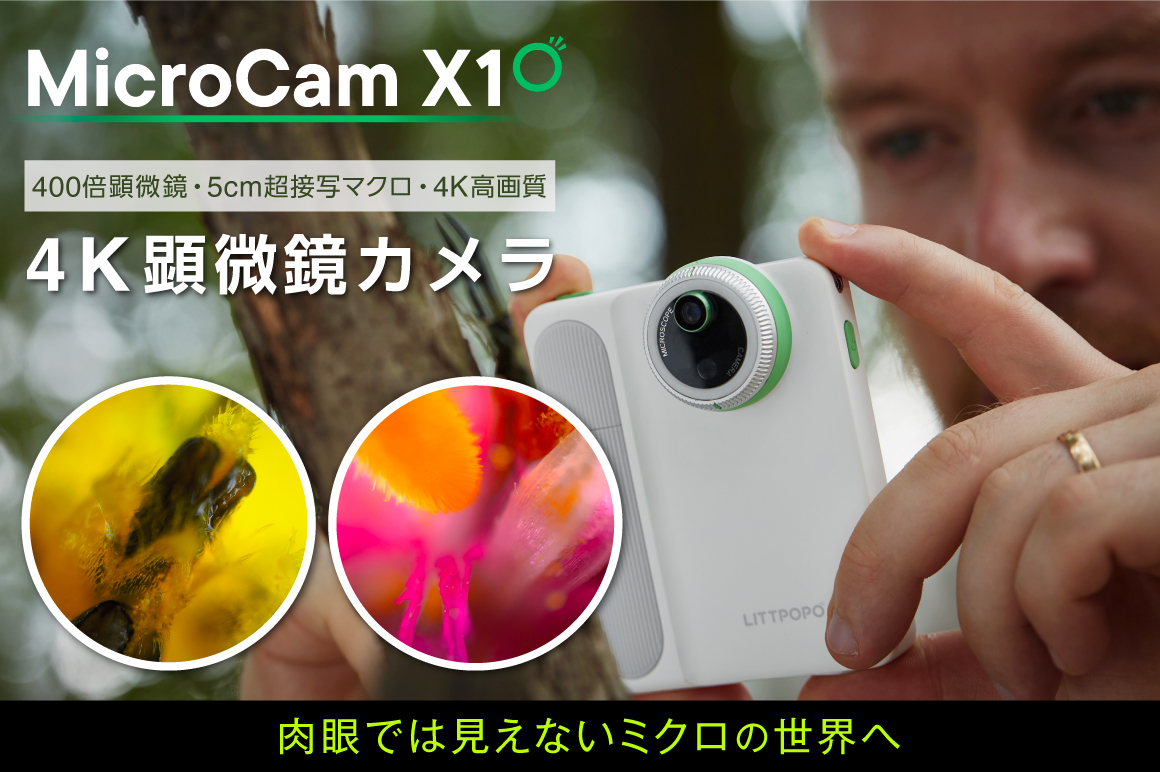 MicroCam X1|肉眼では見えない世界へ! ポケットサイズの3in1の4K高画質カメラ 最大400倍の顕微鏡、5cmの超接写マクロ