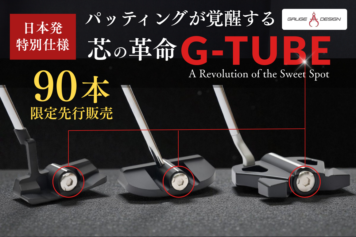 【90本限定】世界初登場!世界の名匠が生んだ革新的な“芯”搭載のゴルフパター 円筒フェースが正確なインパクトを導く「Gauge Design」渾身のモデル