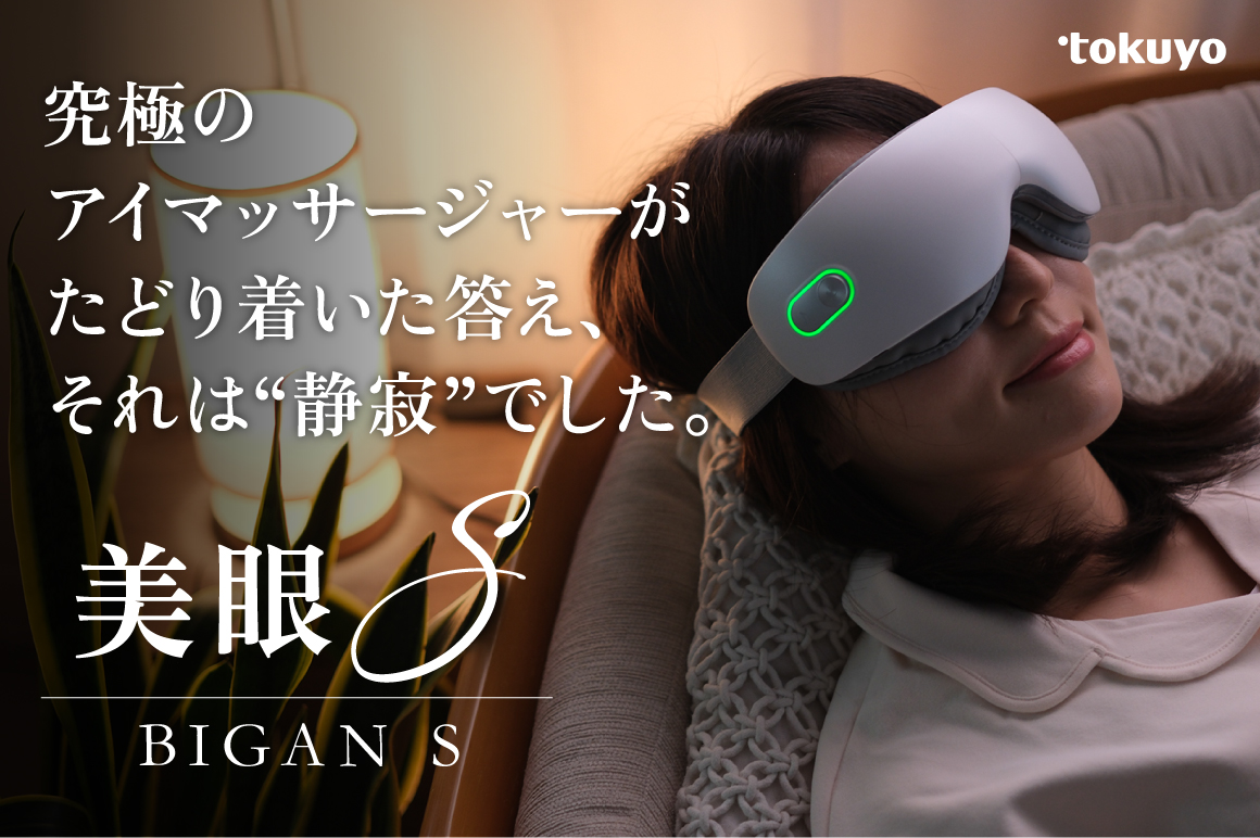 【台湾発マッサージチェア大手ブランドTOKUYOが開発】【無音加圧×温感】寝る前15分で“静けさの中でそっと整う”アイケアマッサージャー 美眼S