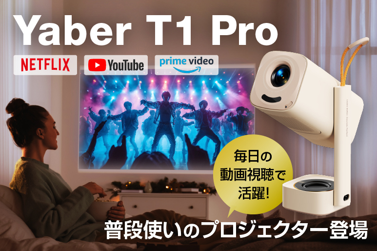 Yaber T1 Pro|大画面!フルHD対応のプロジェクター デバイス不要でNetflixやYouTubeを楽しめる