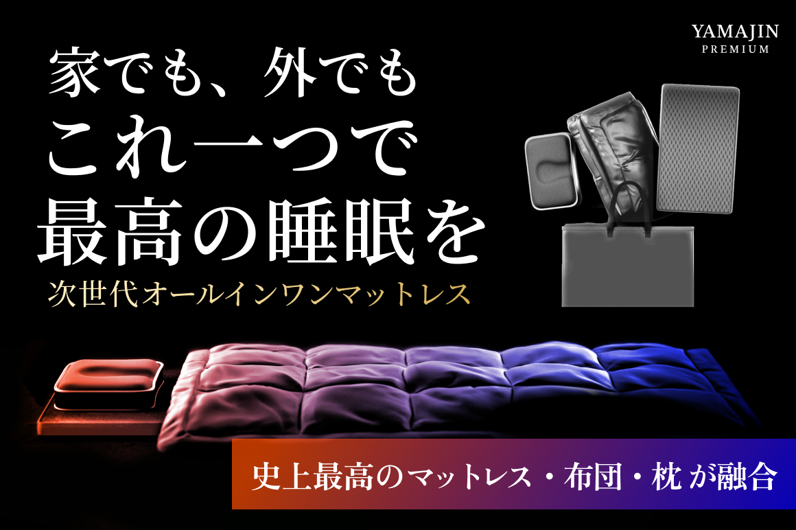 世界最軽量で、超コンパクト。 先進睡眠テクノロジー。 これ一つで、最高の睡眠。 最高のマットレス、 布団、枕 がこれひとつに。 ALL IN ONE SLEEP DIVE