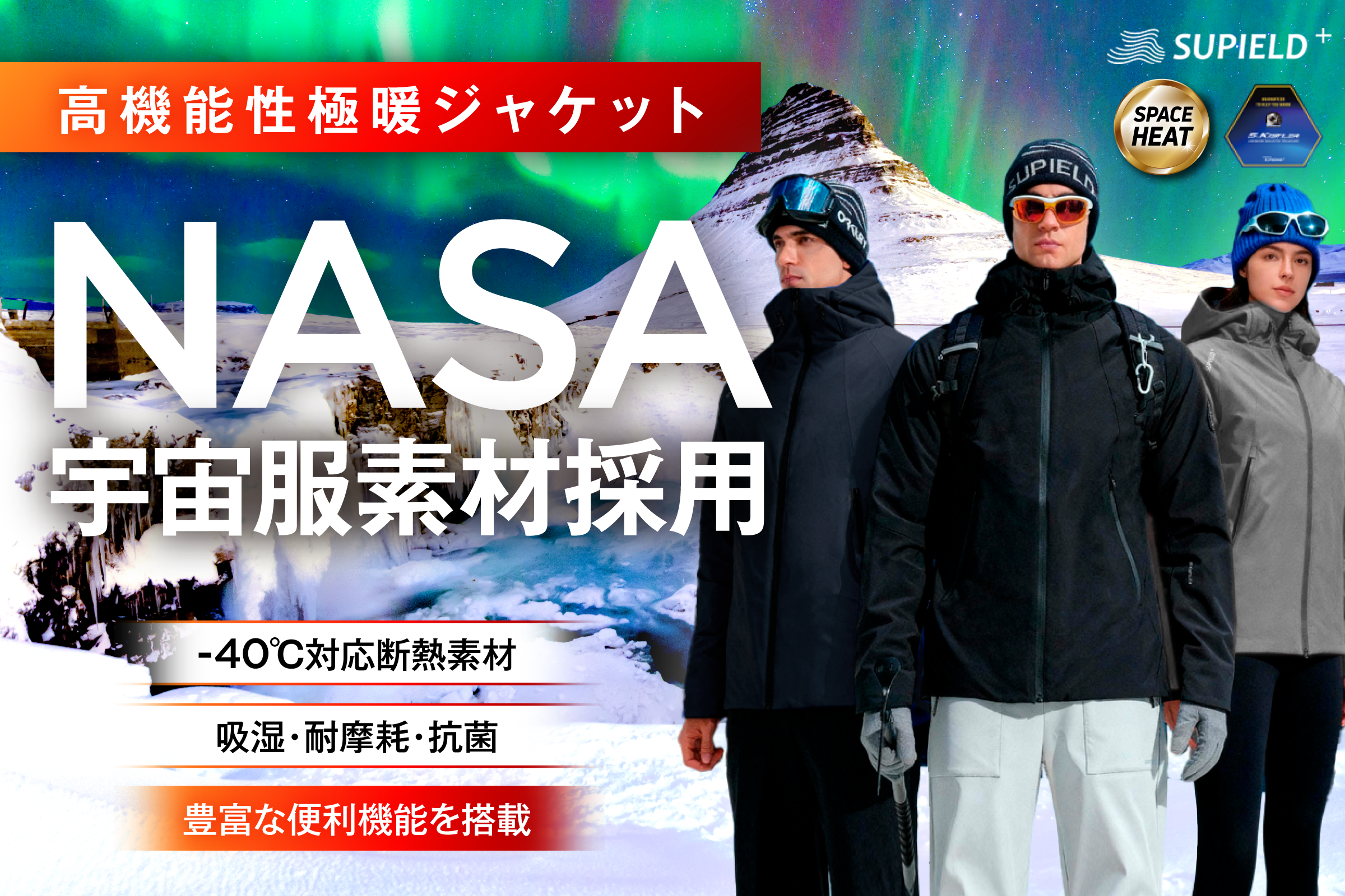 NASA宇宙服の素材を応用!薄さわずか2mmの素材で-196℃を断熱! 遠赤外線×超軽量×高伸縮でストレスフリーな着心地 SUPIELDアウトドア防寒エアジャケット最新モデル「WARM JACKET」登場!